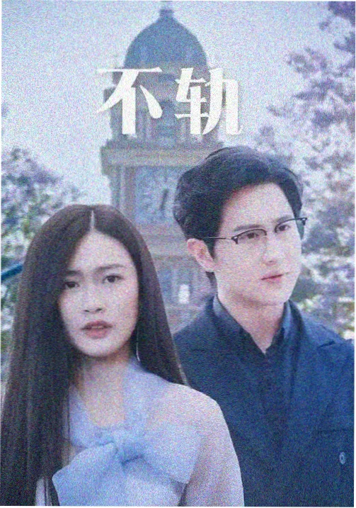山河故人影经典剧集海报